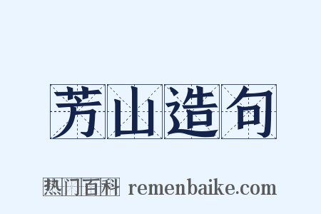 芳山造句是什么意思的图片